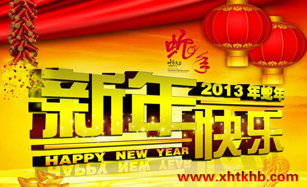 XHTK恭祝2013新年快乐!蛇年大吉!
